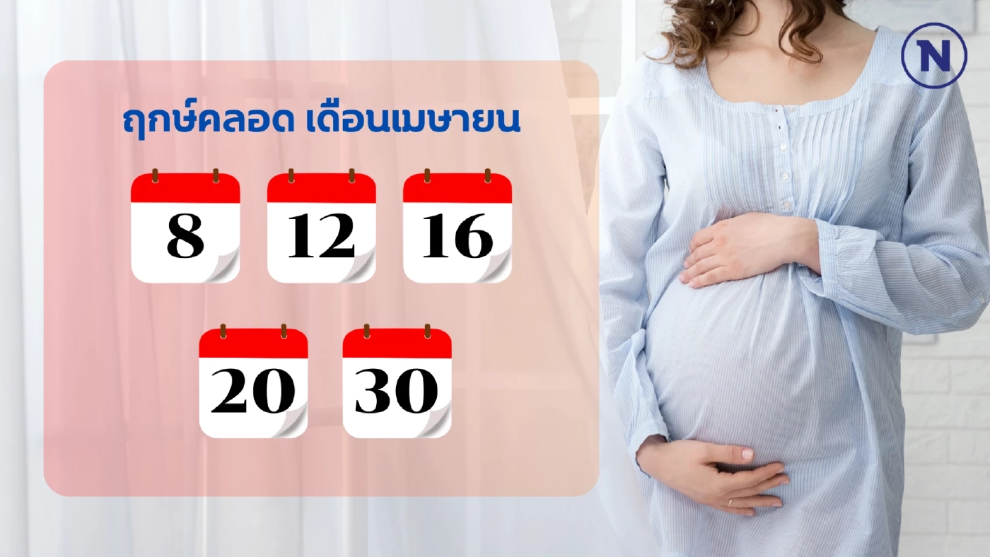 เช็กเลย “ฤกษ์คลอด 2568” ทั้ง 12 เดือน วางแผนคลอดลูกแข็งแรง เสริมบารมีพ่อ-แม่