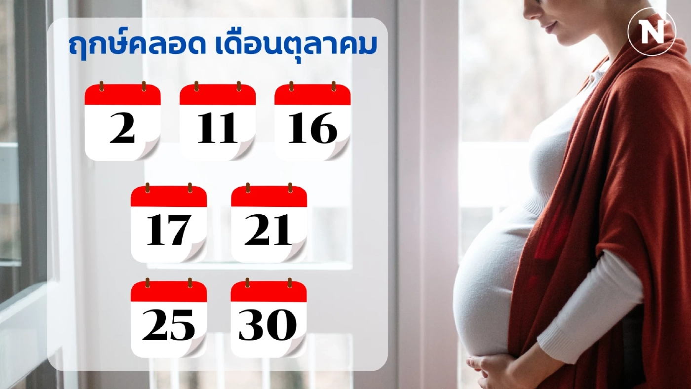 เช็กเลย “ฤกษ์คลอด 2568” ทั้ง 12 เดือน วางแผนคลอดลูกแข็งแรง เสริมบารมีพ่อ-แม่