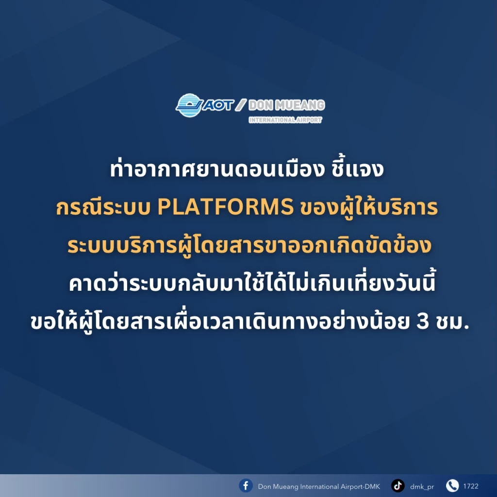 AOT เปิดสาเหตุ เกิดอะไรขึ้น "สนามบินดอนเมือง" ระบบล่ม!!!