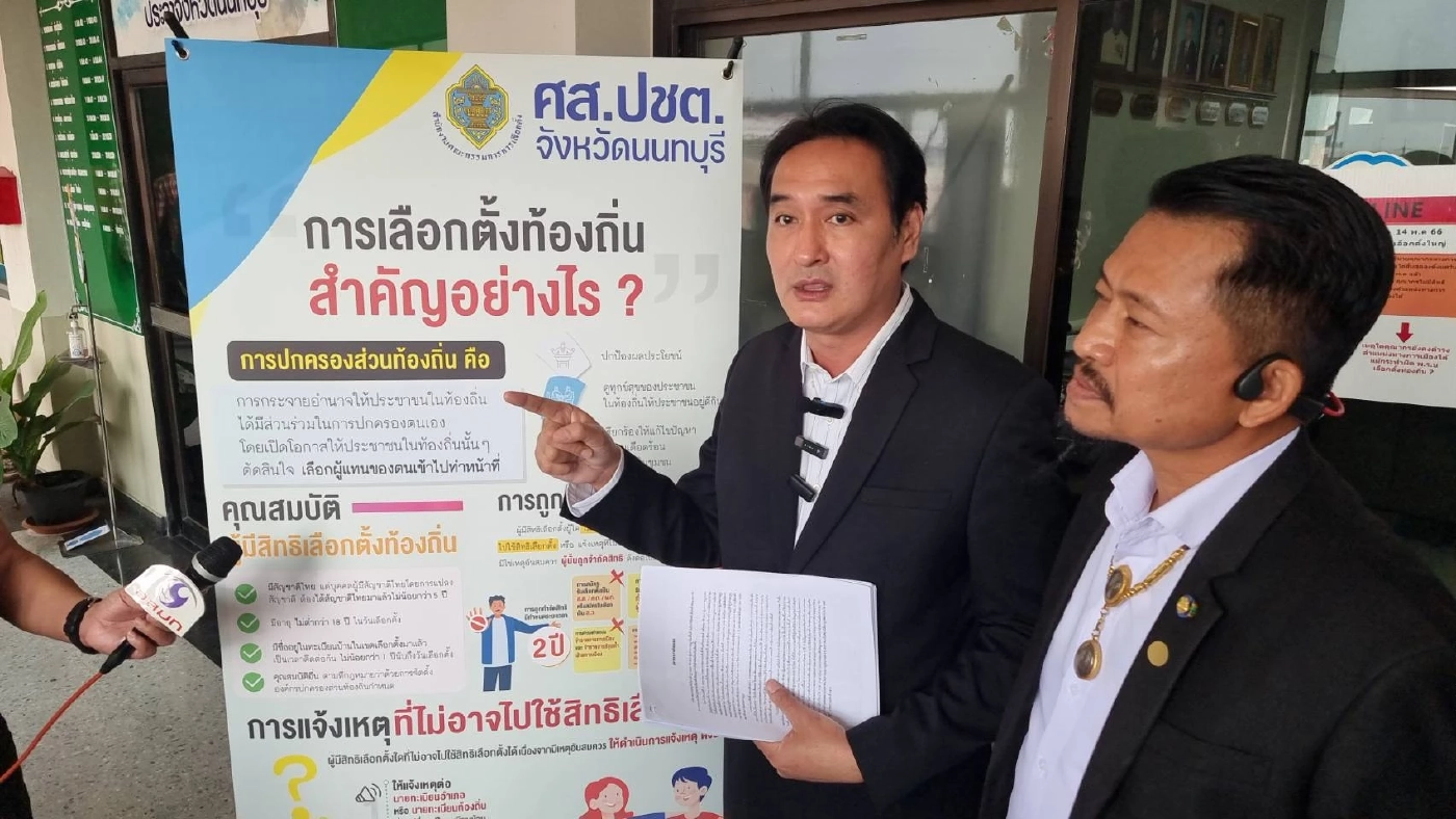 อดีต สส.เพื่อไทย จี้ กกต.นนท์ ตรวจสอบ สส.พรรคส้ม ไม่ไปใช้สิทธิ์เลือกตั้ง