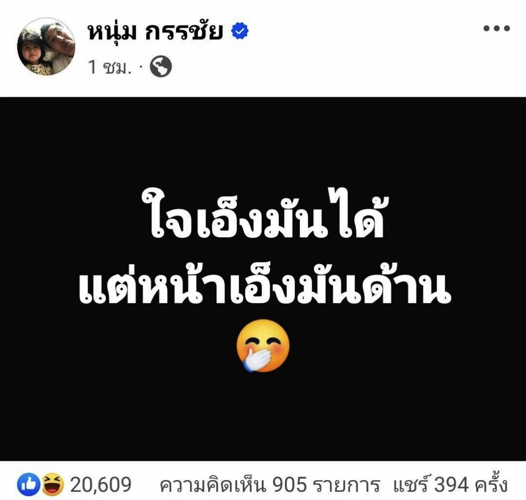ใจเอ็งมันได้ แต่หน้าเอ็งมันด้าน! "หนุ่ม กรรชัย" สวนกลับ "ฟิล์ม" รึเปล่าน้า?