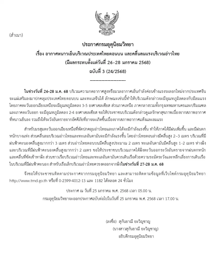 ประกาศด่วน จาก กรมอุตุนิยมวิทยา พยากรณ์อากาศวันนี้