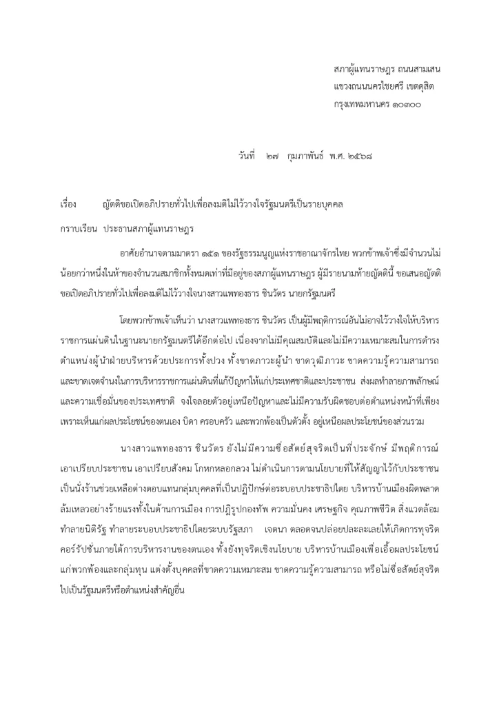 เปิดเหตุผล ฝ่านค้าน ยื่นซักฟอก สับเละ "รัฐบาลอิ๊งค์" ลอยตัวเหนือปัญหา