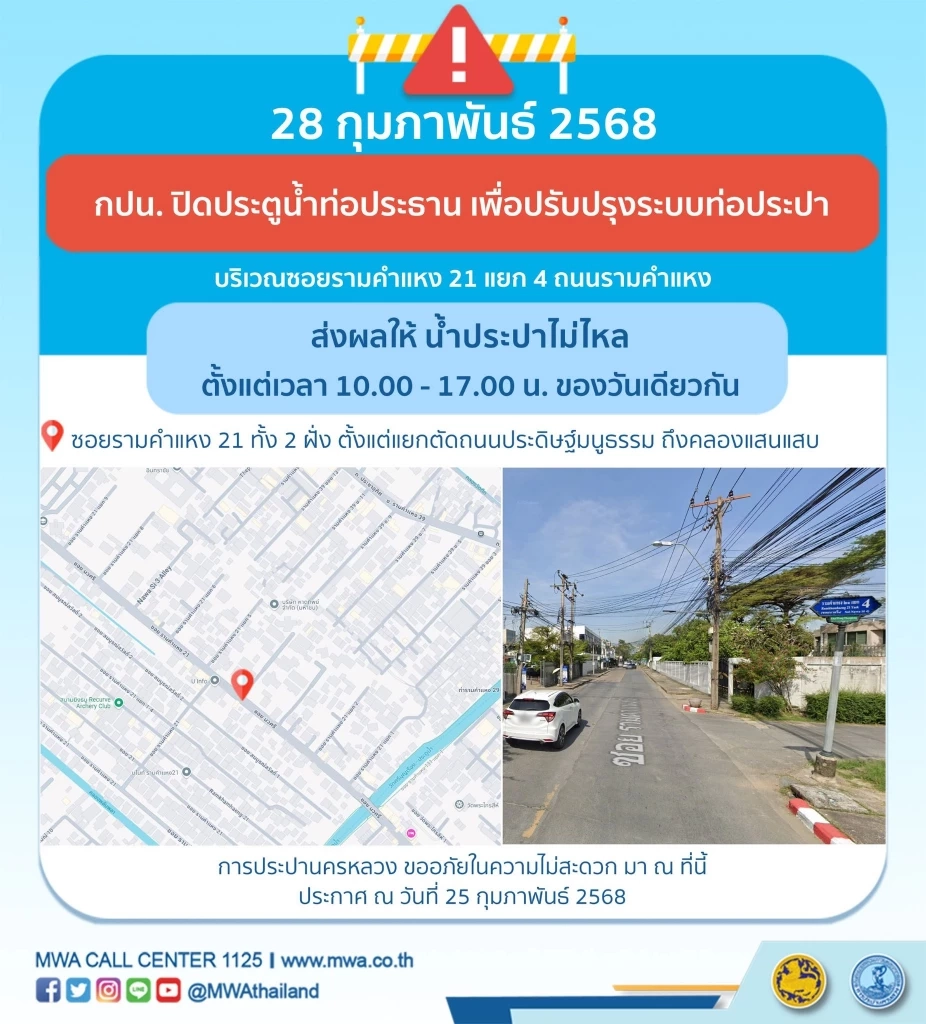 เช็กเลย! พื้นที่ "น้ำประปาไหลอ่อน-ไม่ไหล" 27-28 ก.พ.68 เวลาใด พิกัดไหนบ้าง
