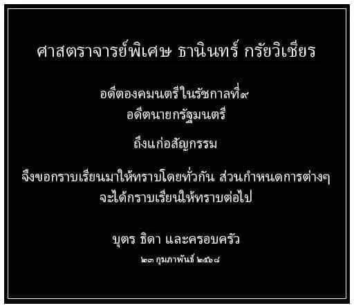 "ธานินทร์ กรัยวิเชียร" นายกรัฐมนตรีคนที่ 14 ถึงแก่"อสัญกรรม"