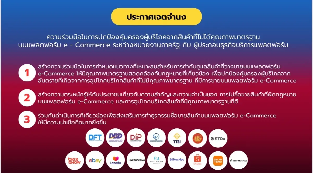 พาณิชย์ผนึกรัฐ-แพลตฟอร์มออนไลน์ คุมเข้มมาตรฐานสินค้า