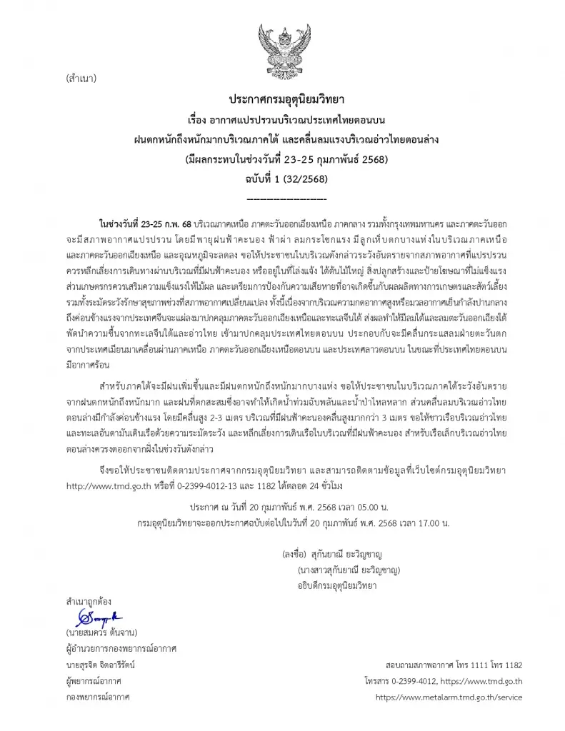 ประกาศกรมอุตุนิยมวิทยา ฉบับที่ 1