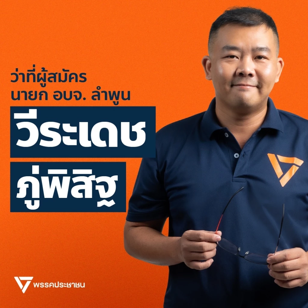 รู้จัก "โกเฮง" วีระเดช ภู่พิสิฐ หนึ่งเดียวพรรคสีส้ม ปักธงลำพูน เขาเป็นใคร