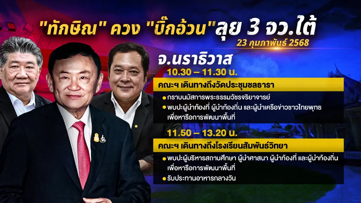 "ทักษิณ" ลุยชายแดนใต้! เคลียร์ 5 ประเด็นร้อน คาใจคนพื้นที่