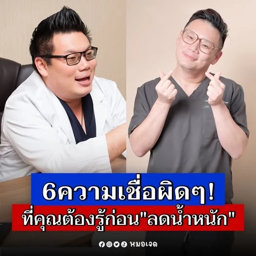 ขอบคุณภาพจาก : FB "หมอเจด" 