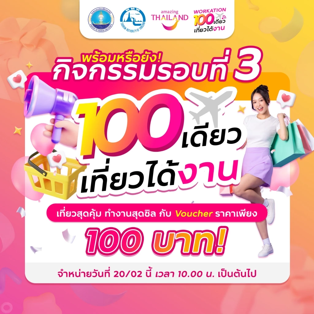 ททท. ให้เที่ยวคุ้ม รับหน้าร้อน กับ Voucher ท่องเที่ยวราคาพิเศษเพียง 100 บาท!