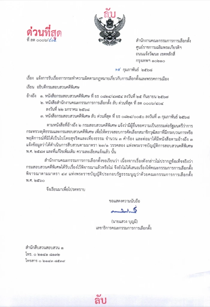 เปิด พ.ร.ป. กกต. มาตรา 49 เปิดข้อมูลใครมีอำนาจสอบฮั้ว สว.