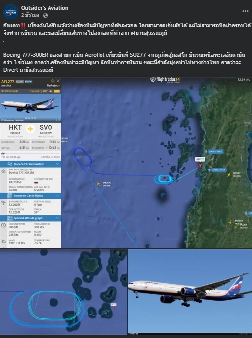 ด่วน! แชร์สนั่น! เที่ยวบินจากภูเก็ต สู่มอสโก บินวน 3 ชม. เหนือทะเล ชาวเน็ตภาวนาให้ปลอดภัย