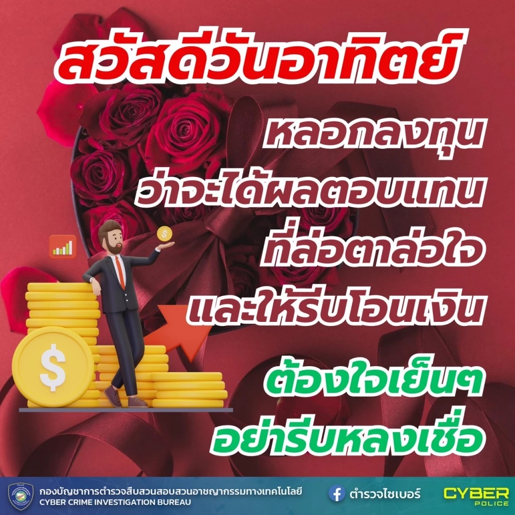 ตร.ไซเบอร์ แจกภาพสวัสดีตอนเช้า เตือนภัยออนไลน์ หวังสร้างภูมิให้ ปชช.รู้ทันมิจฯ