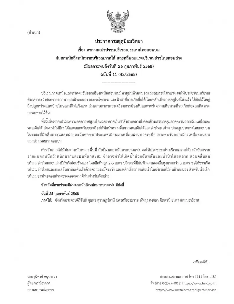 อุตุฯ ประกาศ ฉ.11 เตือน 9 จังหวัดระวังฝนตกหนัก เช็กพื้นที่เสี่ยง