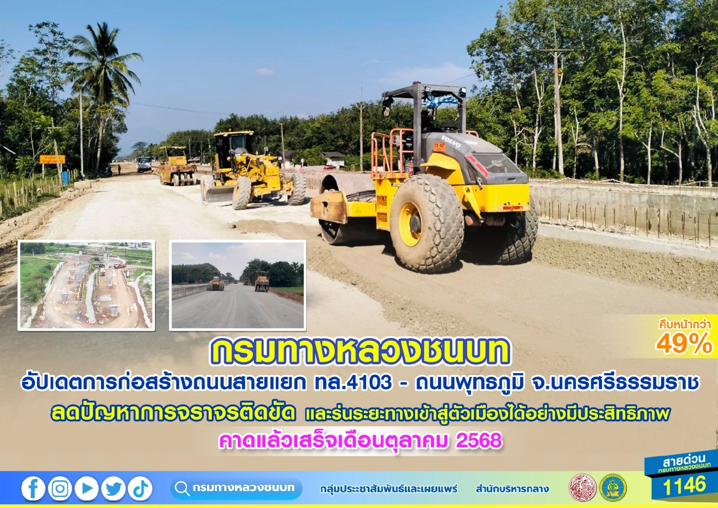 ทางหลวงชนบทสร้างถนนสายแยก ทล.4103 คืบ 49% คาดแล้วเสร็จ ต.ค.นี้