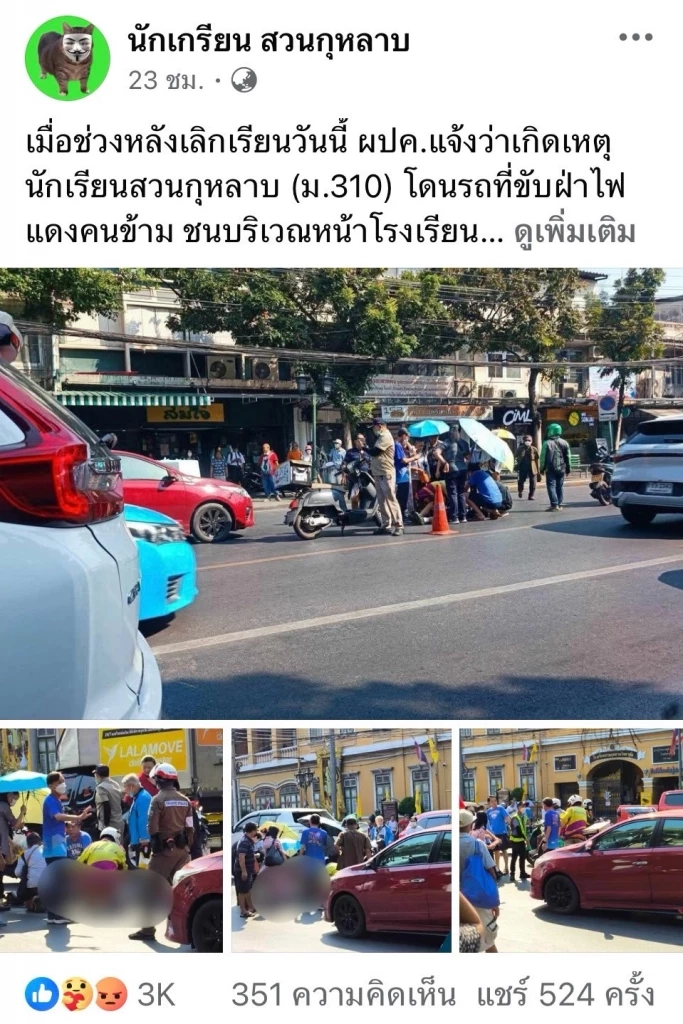 อุบัติเหตุหน้า รร.สวนกุหลาบ เก๋งฝ่าไฟแดง ชน นร.เจ็บ อัปเดตอาการ