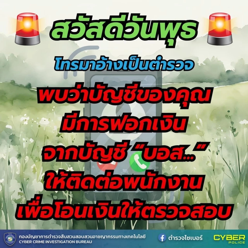 ตร.ไซเบอร์ แจกฟรี ภาพสวัสดีตอนเช้า เตือนภัยออนไลน์ หวังให้ ปชช.รู้ทันกลลวงมิจฯ