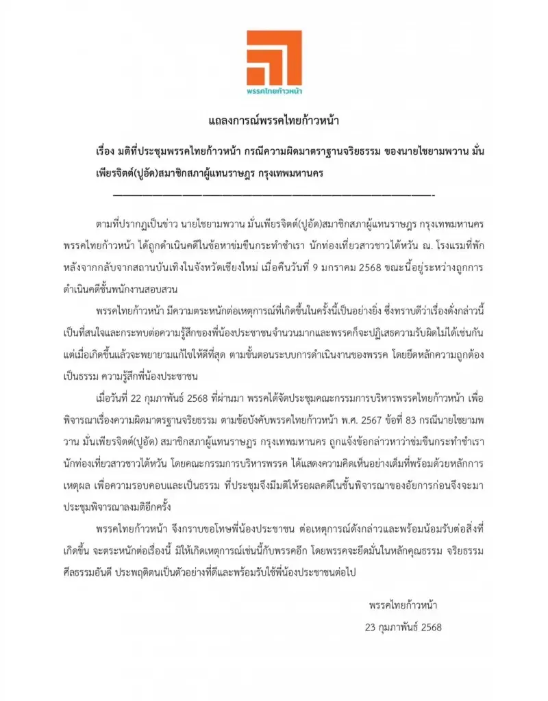 "พรรคไทยก้าวหน้า" ยังกั๊กลงดาบ "ปูอัด" คดีถูกกล่าวหาข่มขืนนักท่องเที่ยว