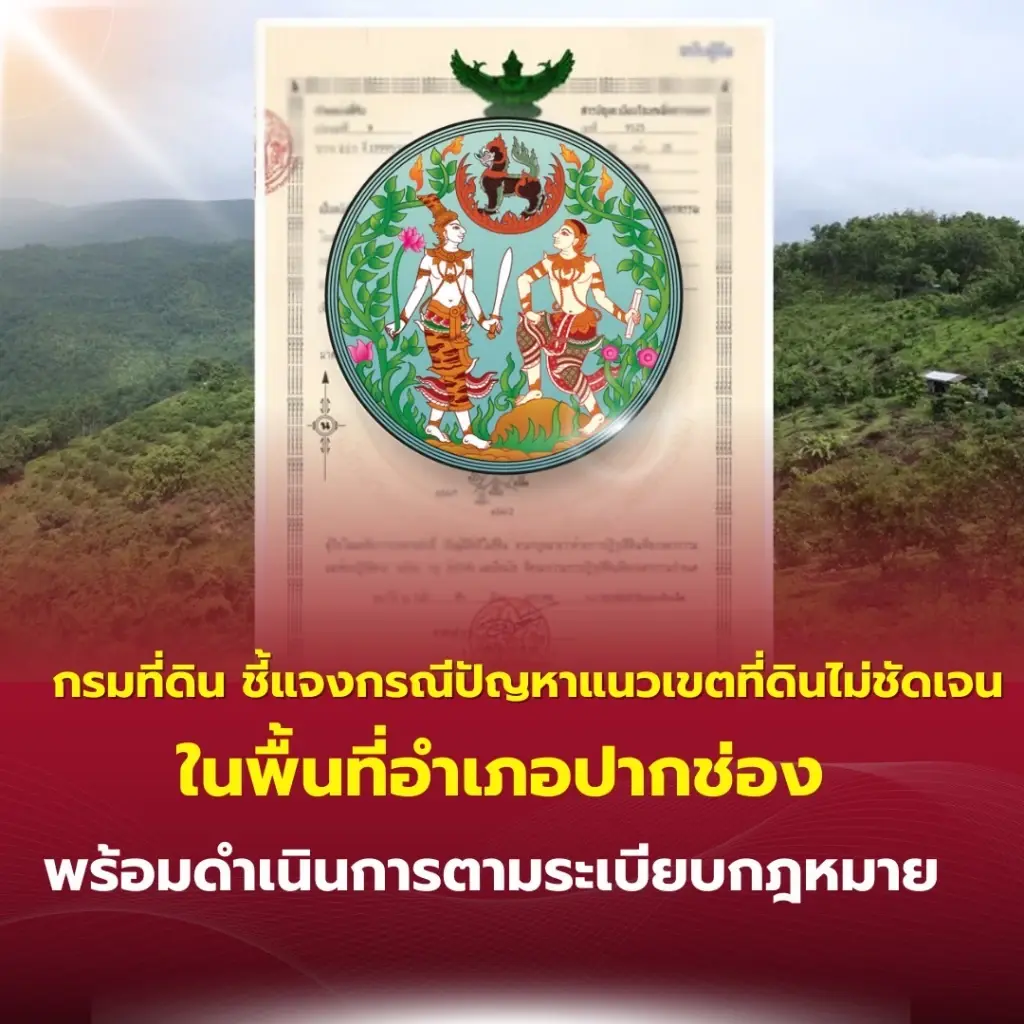กรมที่ดิน แจงปมปัญหาแนวเขตที่ดินที่ไม่ชัดเจนพื้นที่ อ.ปากช่อง