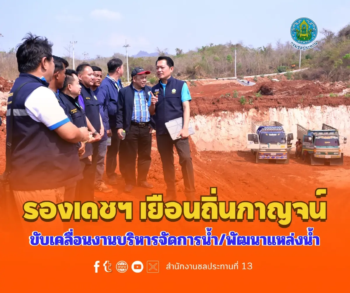 รองเดชฯ เยือนถิ่นกาญจน์ ขับเคลื่อนงานบริหารจัดการน้ำ/พัฒนาแหล่งน้ำ