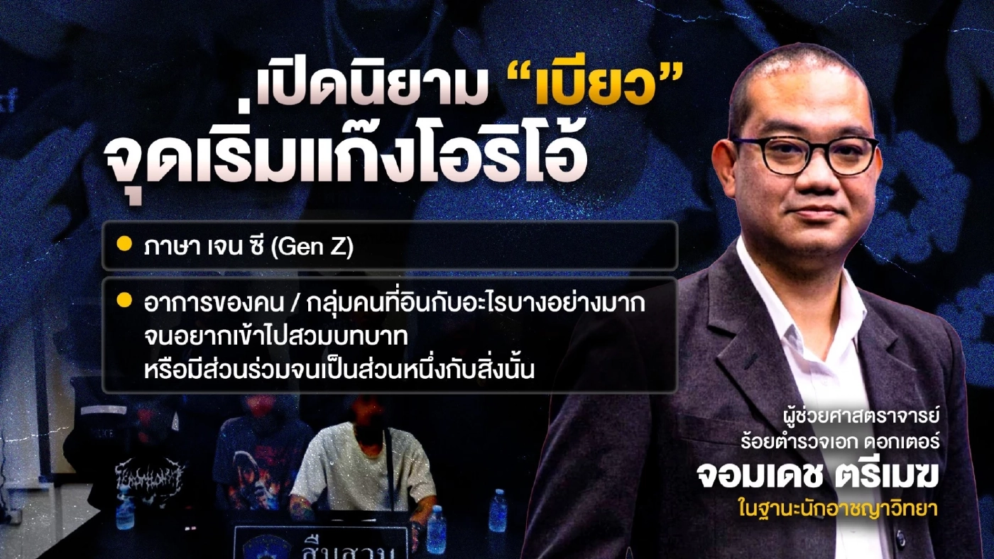 เปิดนิยาม “เบียว คืออะไร” จุดเริ่ม แก๊งโอริโอ้ นักอาชญาวิทยาชำแหละพฤติกรรม