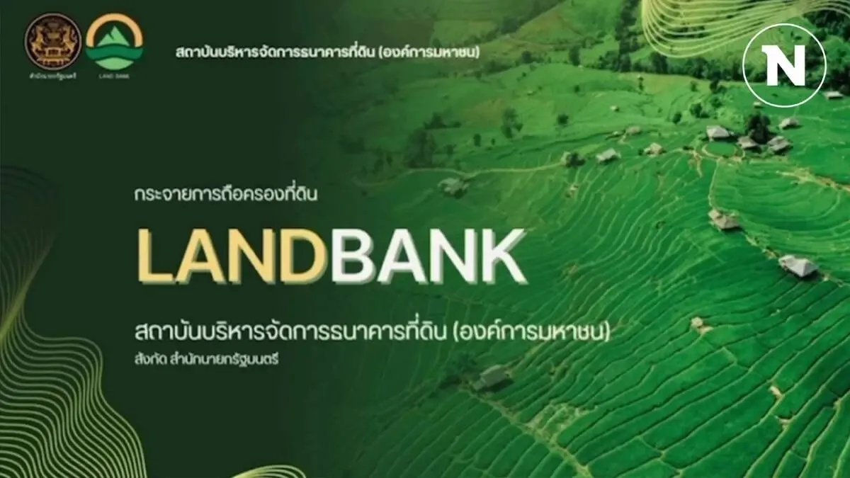 “ธนาคารที่ดิน” มุ่งสร้างความมั่นคง "ที่ดิน-ที่อยู่อาศัย ปชช."