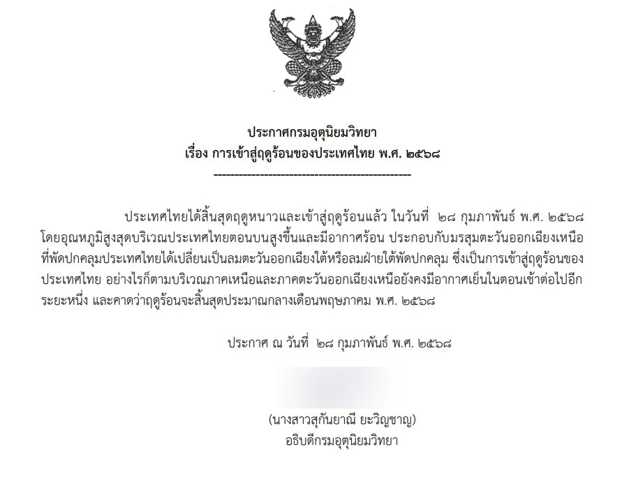 กรมอุตุฯ ประกาศไทยเข้าสู่ฤดูร้อน 2568 อย่างเป็นทางการแล้ววันนี้