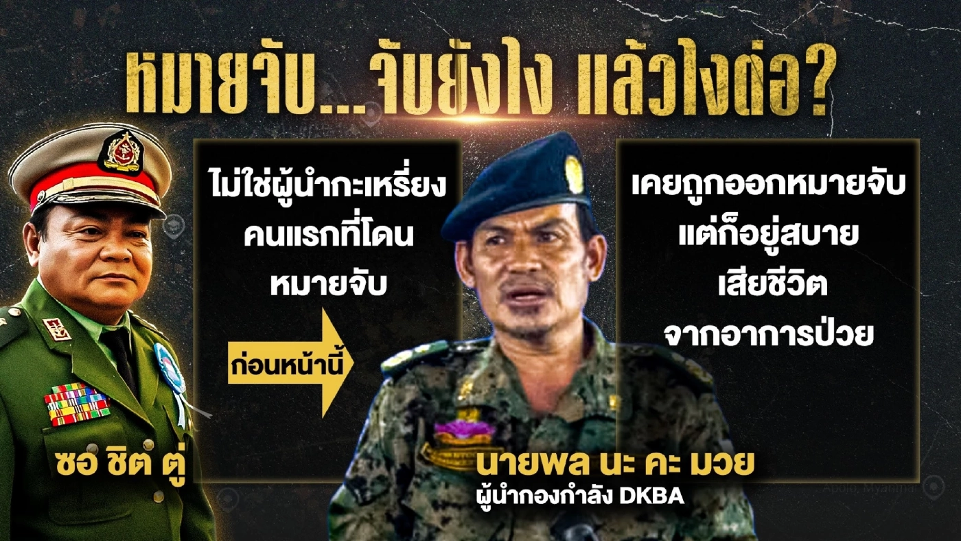 "หมายจับไทย" ใคร (ไม่) สะท้าน - DSI ขอหมายจับ "หม่อง ชิตตู่"