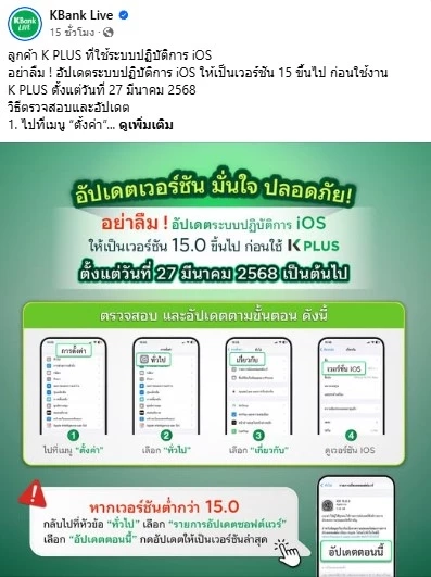 ด่วน! "กสิกร" แจ้งลูกค้า โปรดอัปเดตระบบปฏิบัติการ แอป "K Plus"