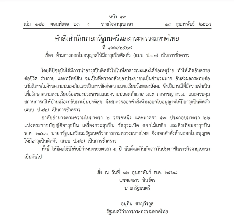 ด่วน มหาดไทย ออกคำสั่ง"ห้ามออกใบอนุญาตพกปืน" 1 ปี เริ่ม 14 ก.พ. 68