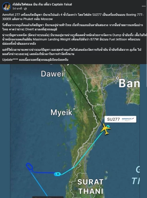 ด่วน! แชร์สนั่น! เที่ยวบินจากภูเก็ต สู่มอสโก บินวน 3 ชม. เหนือทะเล ชาวเน็ตภาวนาให้ปลอดภัย
