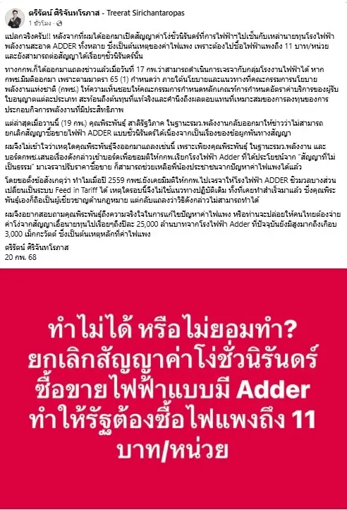 “ตรีรัตน์” ซัด “พีระพันธุ์” ไม่จริงใจแก้ปัญหาค่าไฟแพง