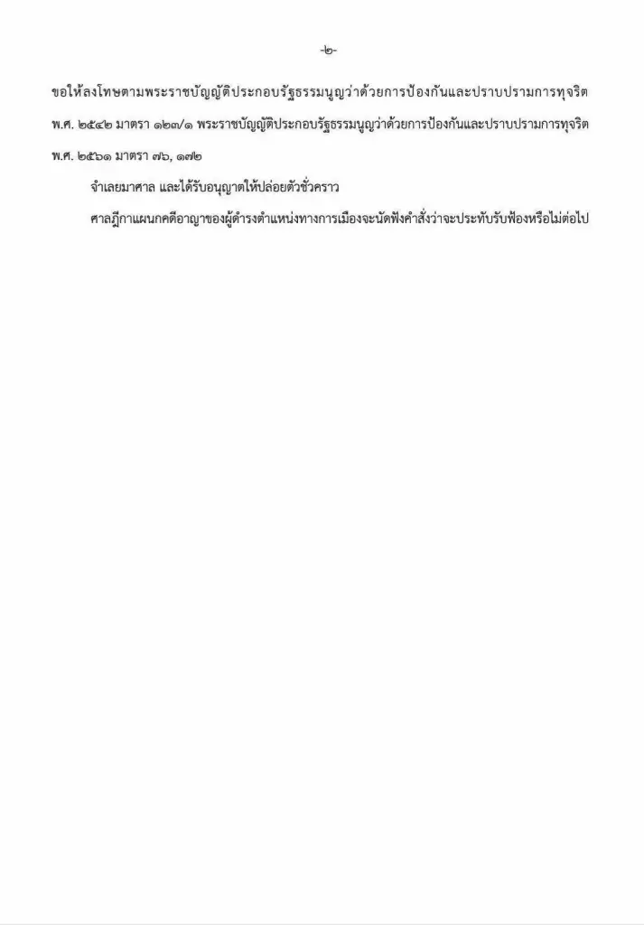 "อัยการสูงสุด" ฟ้อง "ภิรพล" อดีต สส.สงขลา ปชป. เสียบบัตรแทนกัน