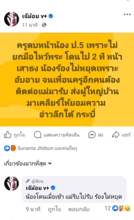 แชร์สนั่น! ครูสาวตบหน้า ขย้ำหัว ป.5 ไม่ยกมือไหว้พระหน้าเสาธง