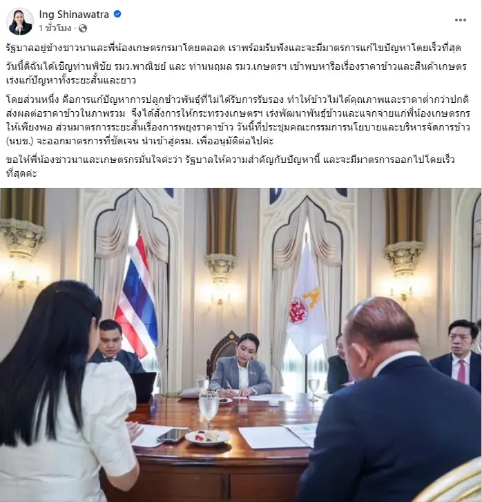 "นายกฯอิ๊งค์" โพสต์ด่วน "รัฐบาลอยู่ข้างชาวนา" หลังม็อบชาวนาฮึ่ม