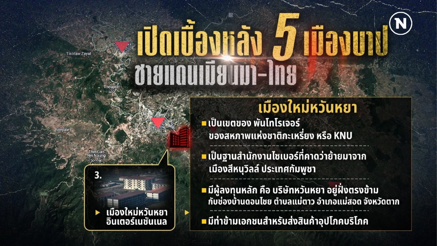 เปิดเบื้องหลัง 5 เมืองบาปชายแดนเมียนมา-ไทย