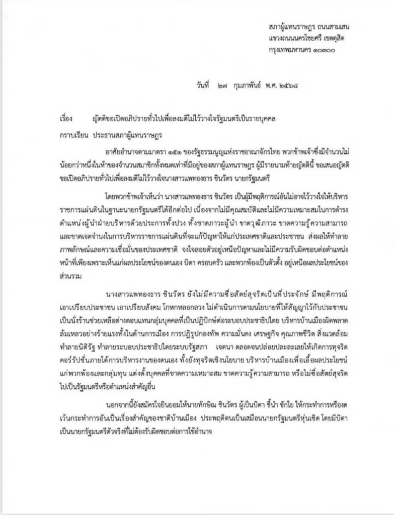 "ผู้นำฝ่ายค้าน"เผยญัตติซักฟอก "ทักษิณ"ชักนำ หวังผลถึง"ยุบสภา"