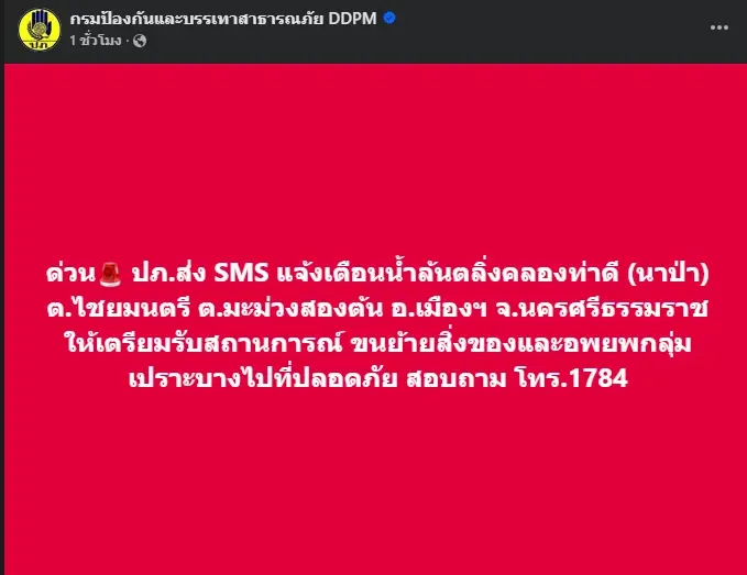 ด่วน! ปภ.ส่ง SMS เตือนชาวบ้านริมคลองคีรีวง ขนของหนีน้ำ