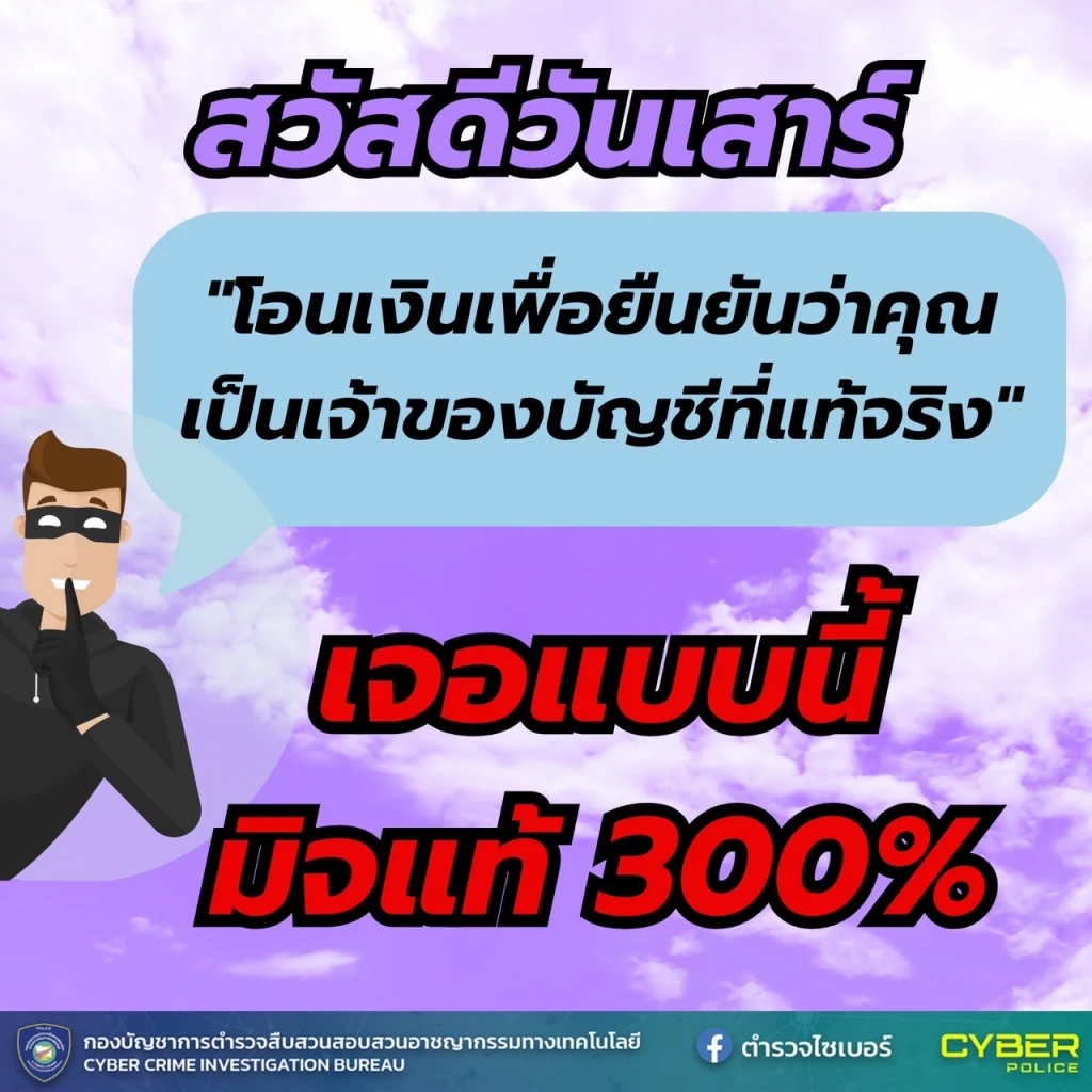 ตร.ไซเบอร์ แจกภาพสวัสดีตอนเช้า เตือนภัยออนไลน์ หวังสร้างภูมิให้ ปชช.รู้ทันมิจฯ