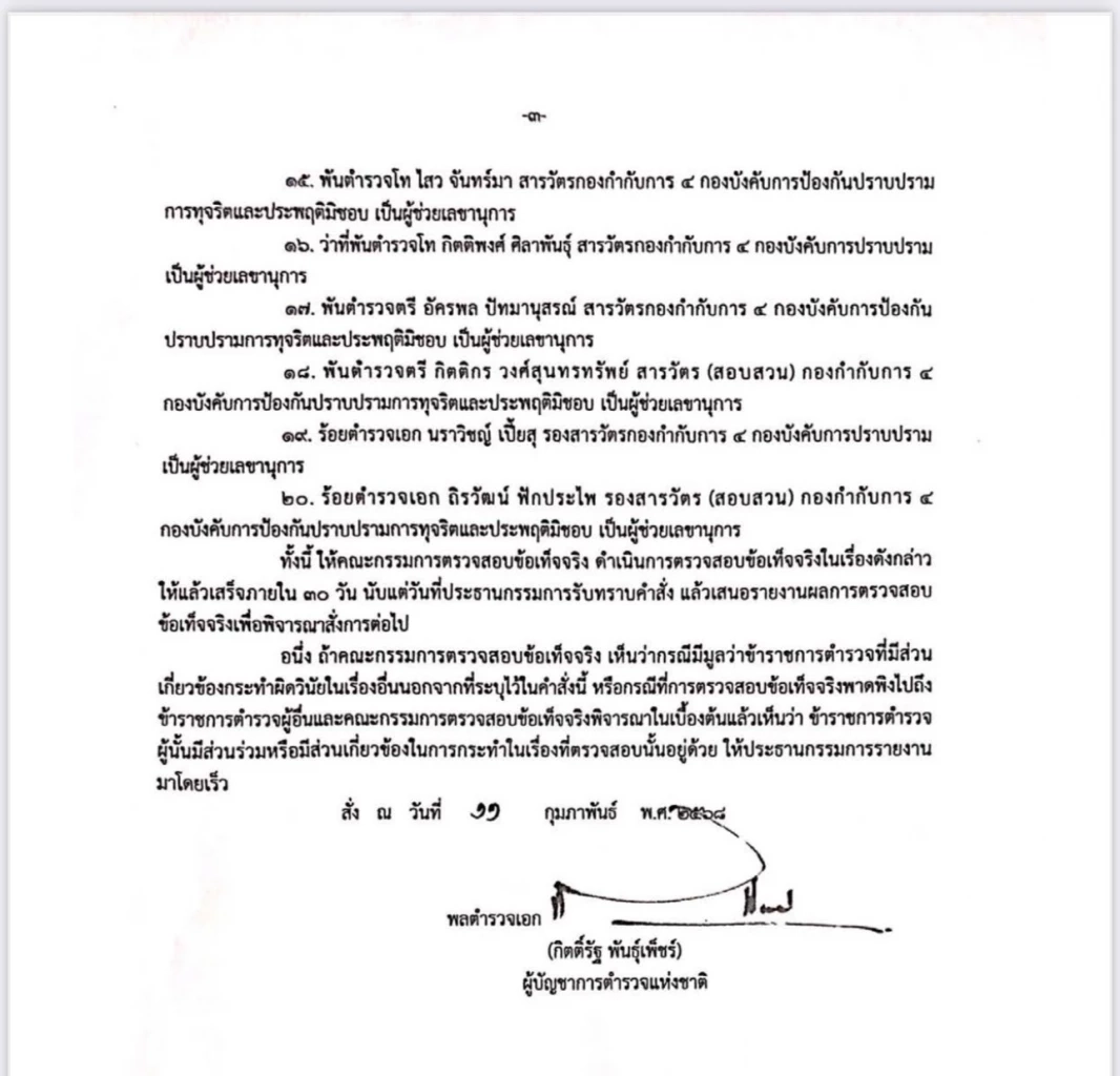 ด่วน! สั่งเด้ง "ผู้การ ต." เข้ากรุ ตั้งคณะกรรมการสอบ  ปมเมียวดีคอมเพล็กซ์ 