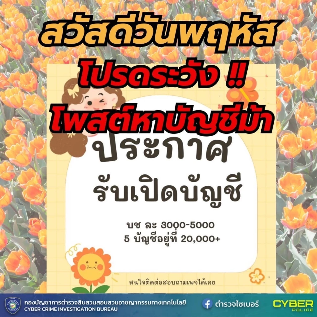 ตร.ไซเบอร์ แจกฟรี ภาพสวัสดีตอนเช้า เตือนภัยออนไลน์ หวังให้ ปชช.รู้ทันกลลวงมิจฯ