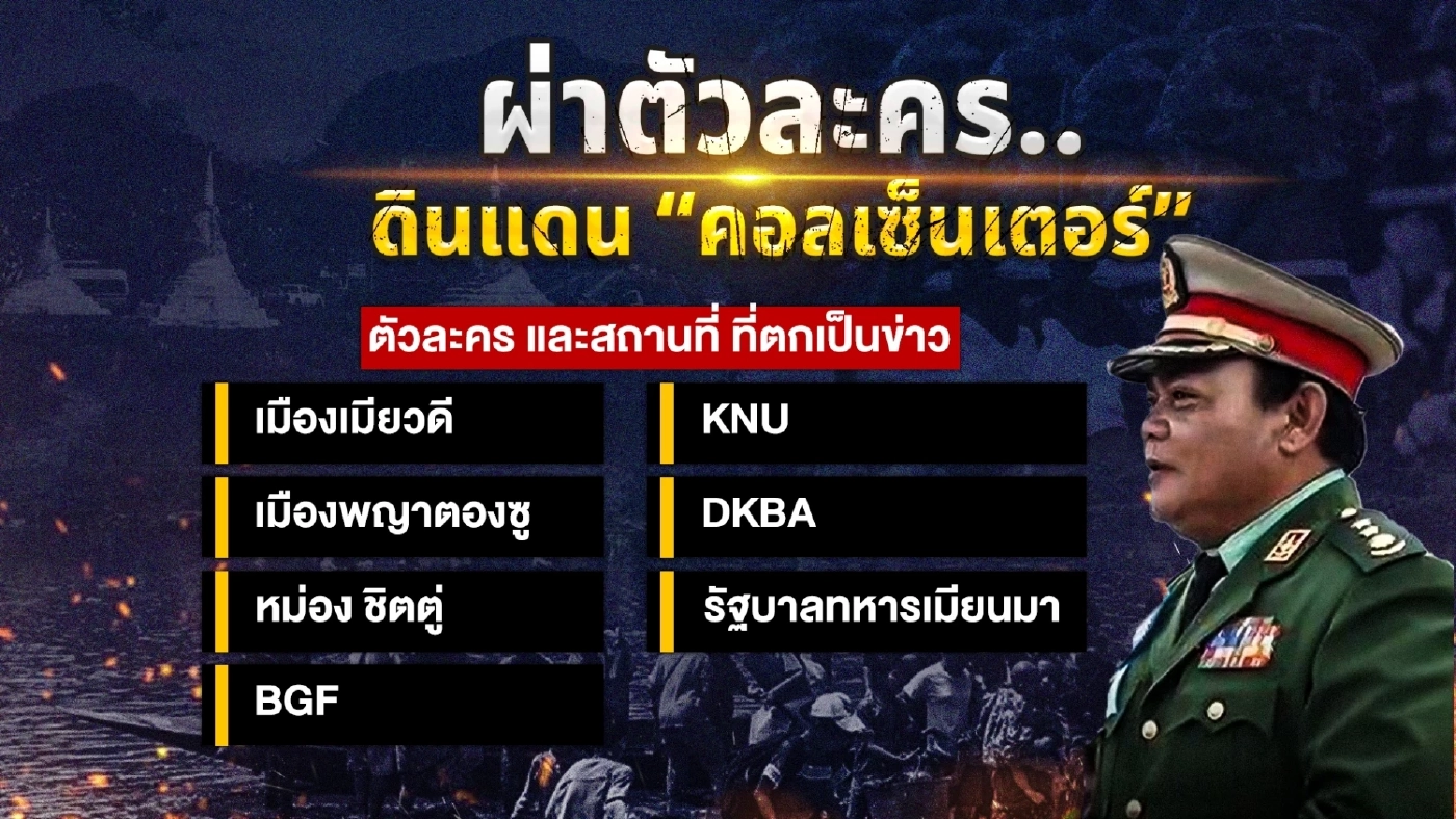 ผ่าตัวละครลับ ดินแดน “คอลเซ็นเตอร์” ใครเป็นใคร มีบทบาทอย่างไรบ้าง