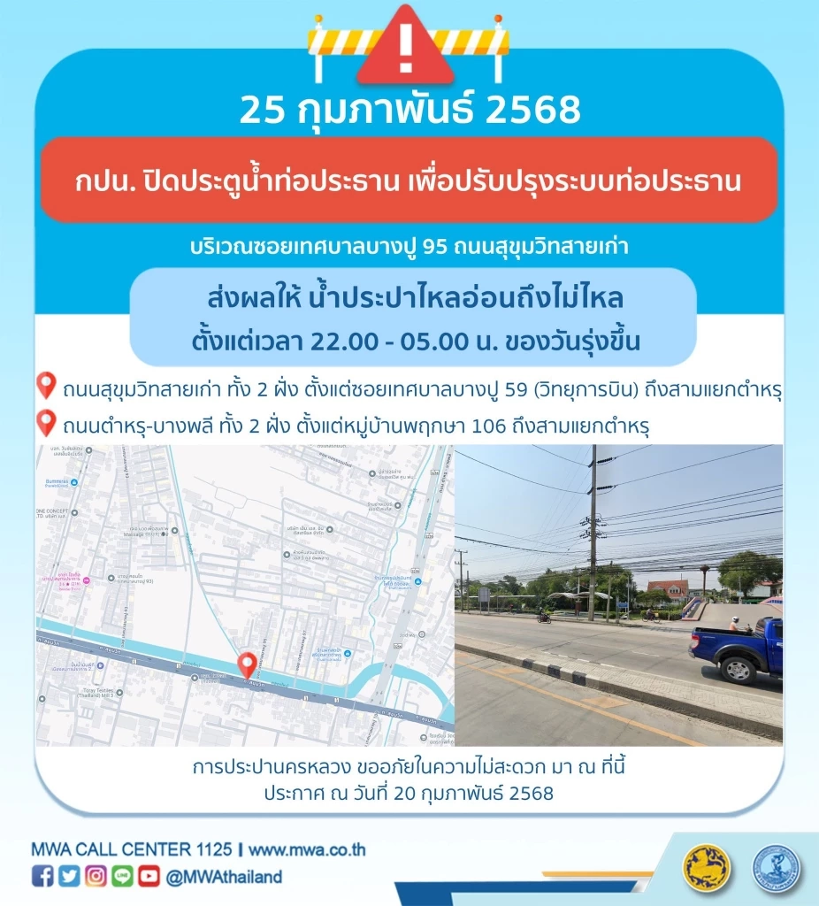 เช็กด่วน! พื้นที่ "น้ำประปาไหลอ่อน-ไม่ไหล" 25-26 ก.พ.นี้ เวลากี่โมง พิกัดไหนบ้าง