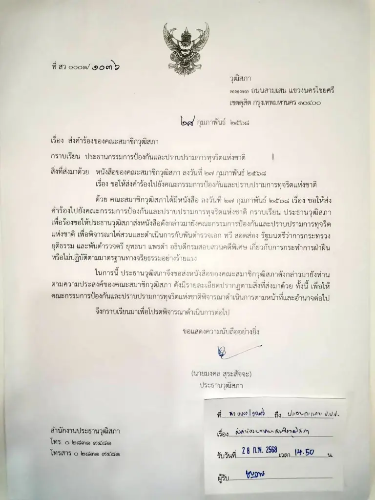 ยื่น "ป.ป.ช."เชือด "ทวี-อธิบดี ดีเอสไอ" ฝ่าฝืนจริยธรรมร้ายแรง