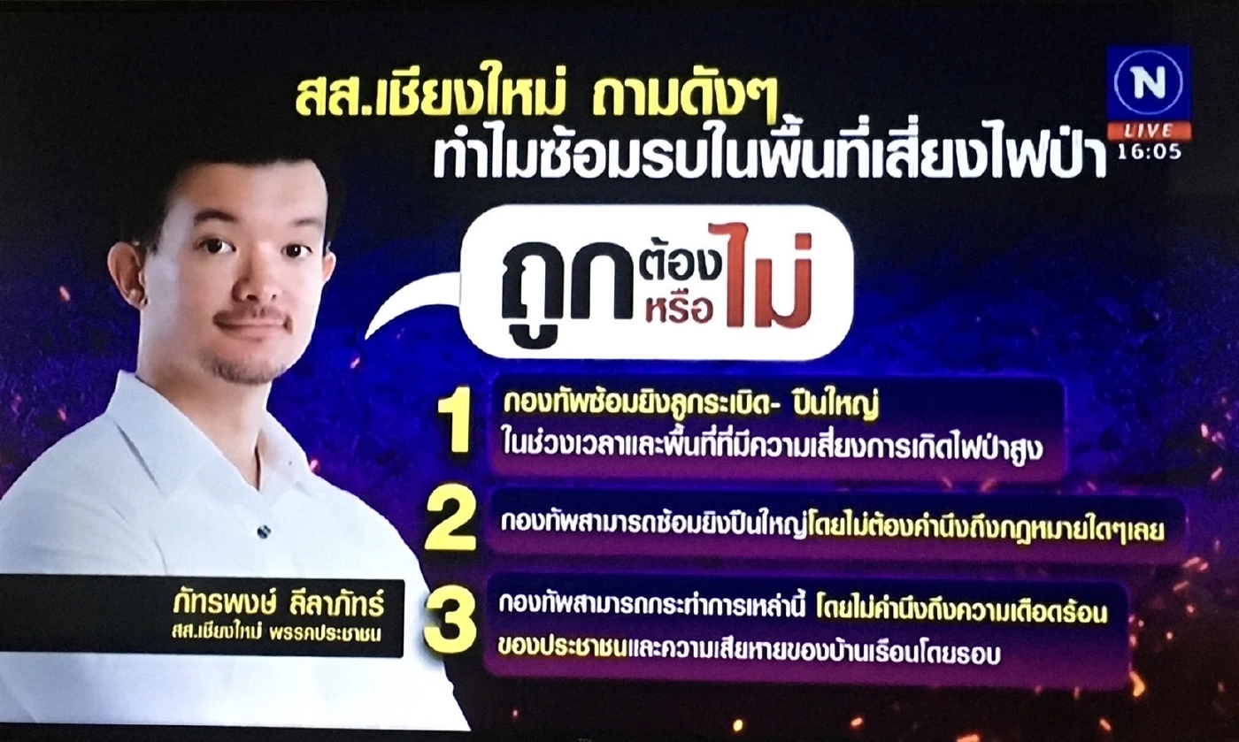 ทบ. ยัน ฝึกยิงปืนใหญ่ที่เชียงใหม่ มีแผนตามวงรอบ วางมาตรการป้องกันไฟป่าเข้มงวด