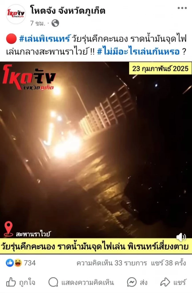 เพจดังเปิดคลิปเดือด! โจ๋คะนองจุดไฟเผากลางสะพานราไวย์ ชาวเน็ตเมนต์ยับ