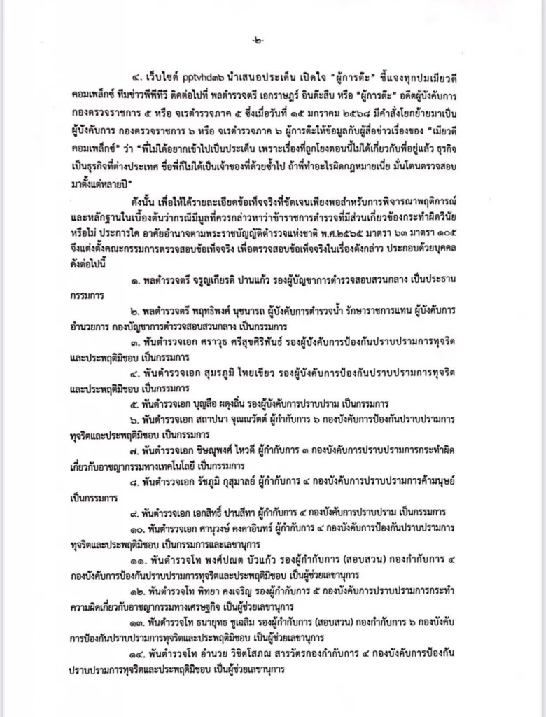 ด่วน! สั่งเด้ง "ผู้การ ต." เข้ากรุ ตั้งคณะกรรมการสอบ  ปมเมียวดีคอมเพล็กซ์ 