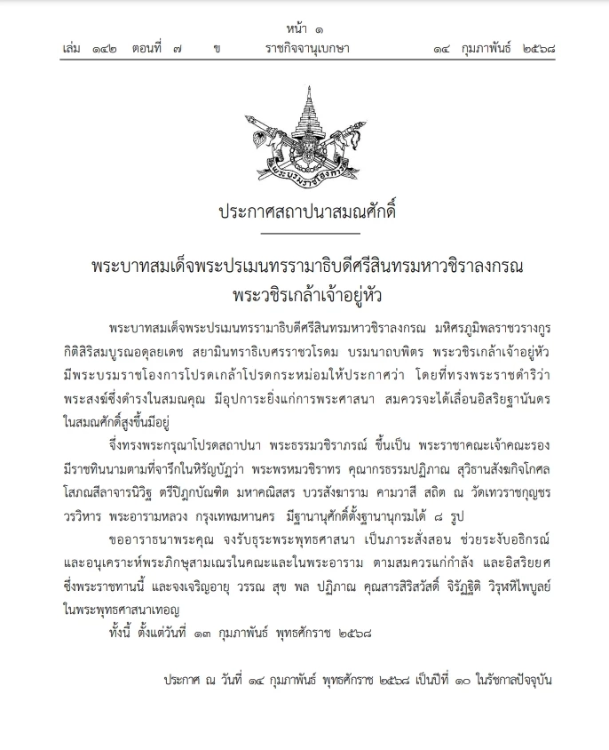 สถาปนาสมณศักดิ์ "พระธรรมวชิราภรณ์" เป็น "พระราชาคณะเจ้าคณะรอง"