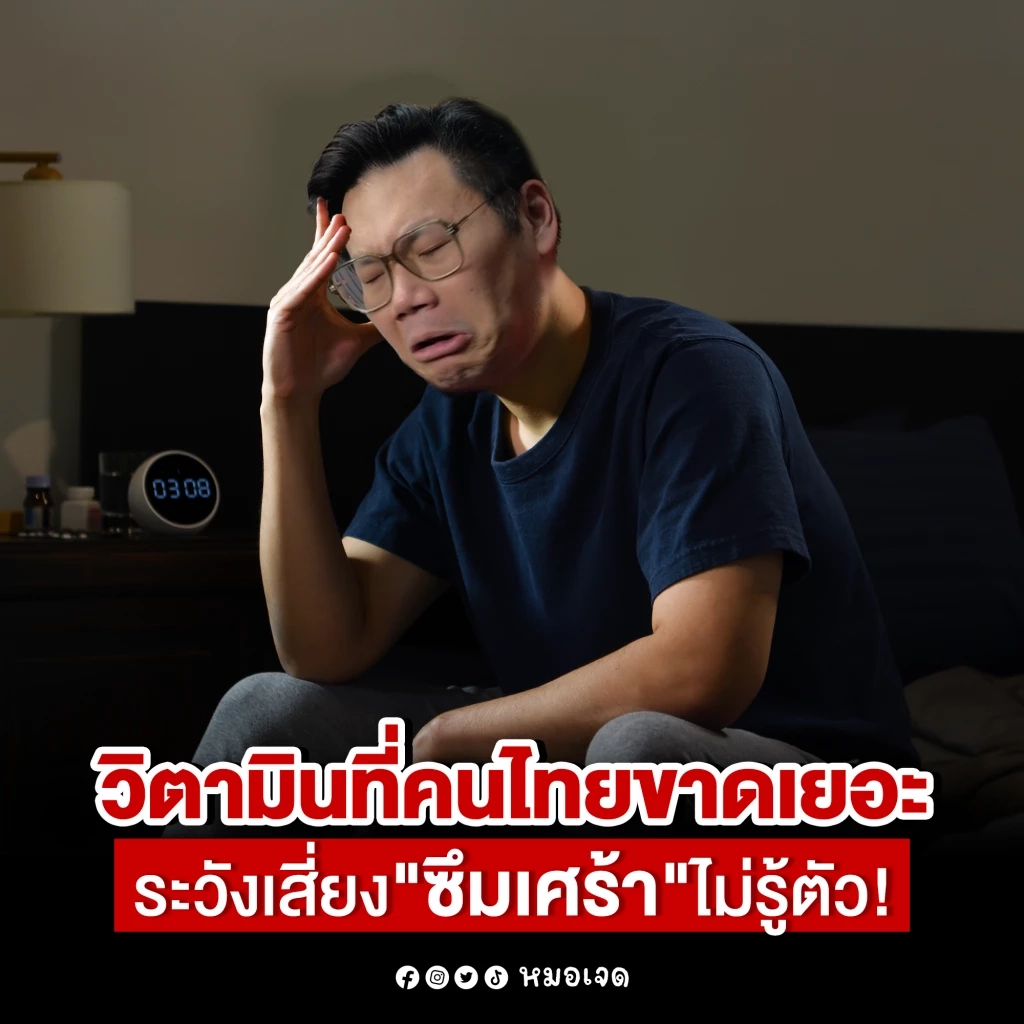 ขอบคุณภาพจาก : เฟซบุ๊ก หมอเจด